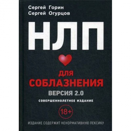 Отраслевая (прикладная) психология, книга НЛП Для соблазнения. Версия 2.0 купить по низкой цене