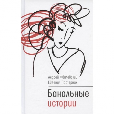 Повести и рассказы о детях, книга Банальные истории купить по низкой цене