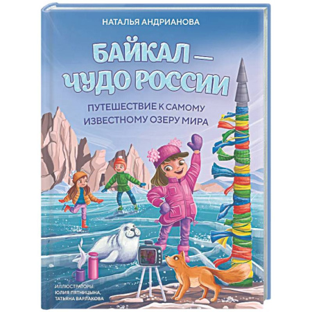 Все обо всем. Универсальные энциклопедии, книга Байкал — чудо России. Путешествие к самому известному озеру мира (для детей) купить по низкой цене