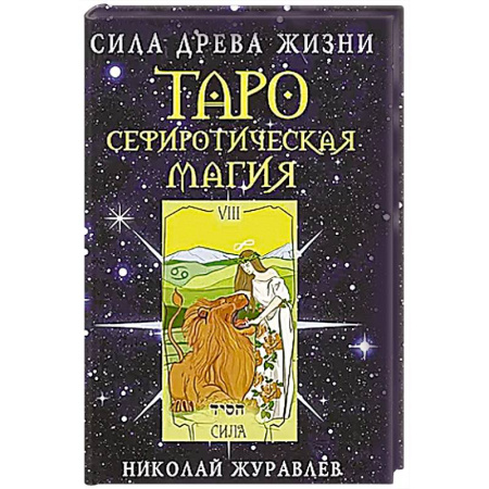 Гадание по картам Таро, книга Таро Сефиротическая магия. Сила Древа Жизни купить по низкой цене