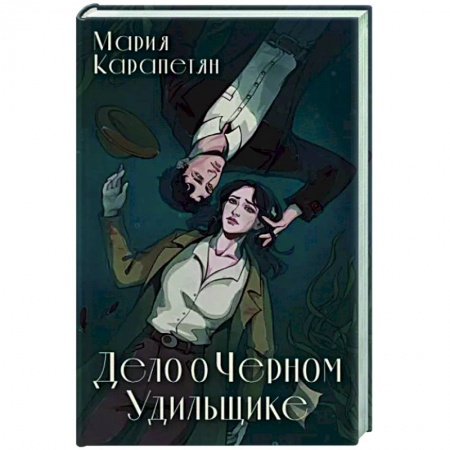 Русское фэнтези, книга Дело о Черном Удильщике купить по низкой цене
