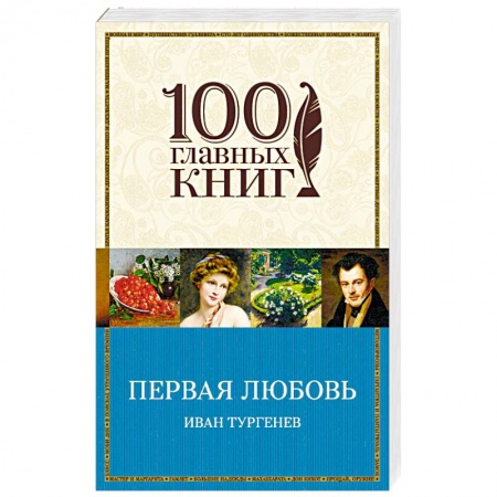 Русская классика, книга Первая любовь купить по низкой цене