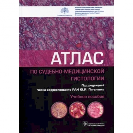 Другие виды специальной медицины, книга Атлас по судебно-медицинской гистологии купить по низкой цене