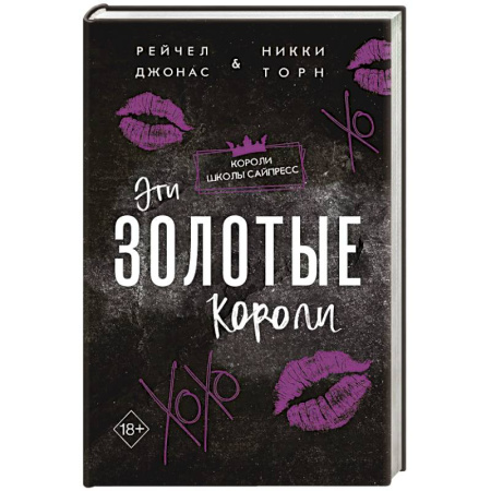 Зарубежный любовный роман, книга Эти Золотые короли #3 купить по низкой цене