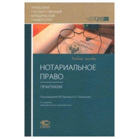 Право. Юридические науки, книга Нотариальное право. Практикум. Учебное пособие купить по низкой цене