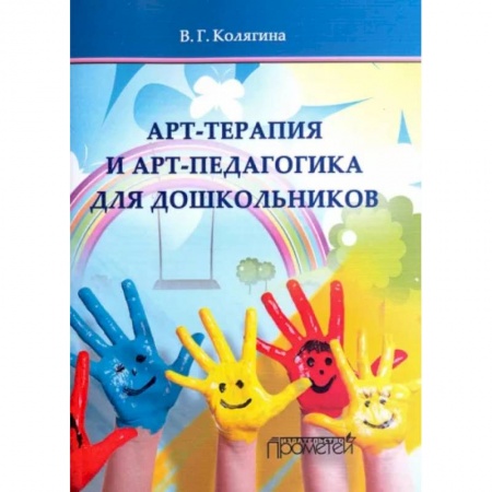 Дошкольное обучение, книга Арт-терапия и арт-педагогика для дошкольников. Учебно-методическое пособие купить по низкой цене