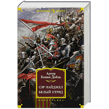 Сэр Найджел. Белый отряд Сэр Найджел. Белый отряд