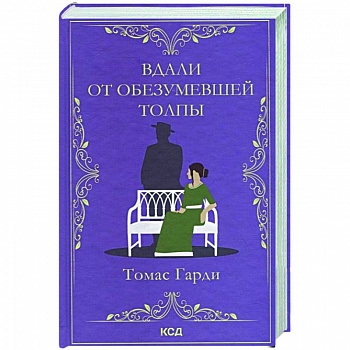 Вдали от обезумевшей толпы Вдали от обезумевшей толпы
