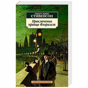 Приключения принца Флоризеля Приключения принца Флоризеля