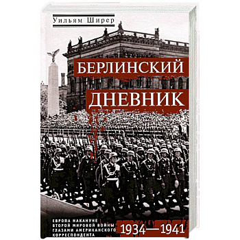 Берлинский дневник. Европа накануне Второй мировой войны глазами американского корреспондента