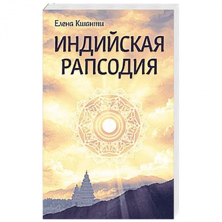 Книги, книга Индийская рапсодия. Сборник рассказов и повестей купить по низкой цене