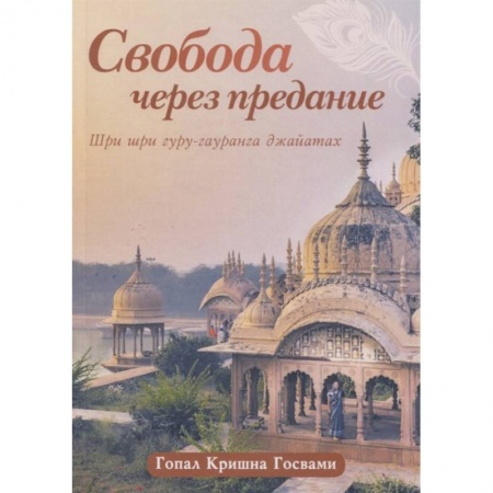 Эзотерические учения, книга Свобода через предание: Сборник лекций купить по низкой цене