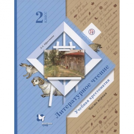 Образовательные системы. 1-4 классы, книга Литературное чтение. 2 класс. Хрестоматия. В 2-х частях. Часть 1. ФГОС купить по низкой цене