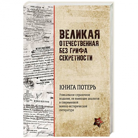 Книги, книга Великая Отечественная без грифа секретности. Книга потерь купить по низкой цене