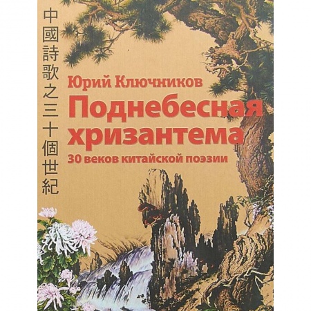 Зарубежная поэзия, книга Поднебесная хризантема. 30 веков китайской поэзии. Вольные переводы. Свободные переложения купить по низкой цене