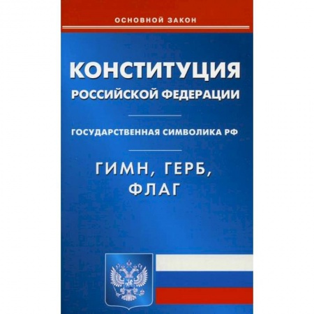 Нормативные правовые акты, книга Конституция Российской Федерации. Гимн Российской Федерации. Герб Российской Федерации. Флаг Российской Федерации купить по низкой цене