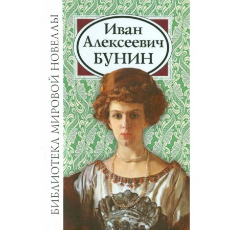 Русская классика, книга Иван Алексеевич Бунин купить по низкой цене