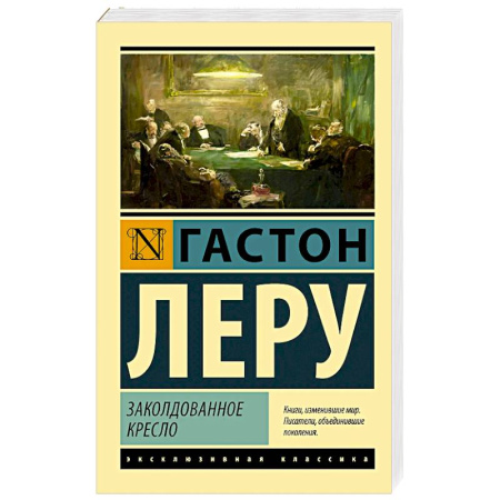Зарубежная классика, книга Заколдованное кресло купить по низкой цене