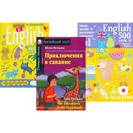 Чтение на английском языке, книга Приключения в саванне + Тетрадь для записи английских слов + Словарь-тренажер (комплект из книги, тетради, словаря). Книги на англ.языке купить по низкой цене