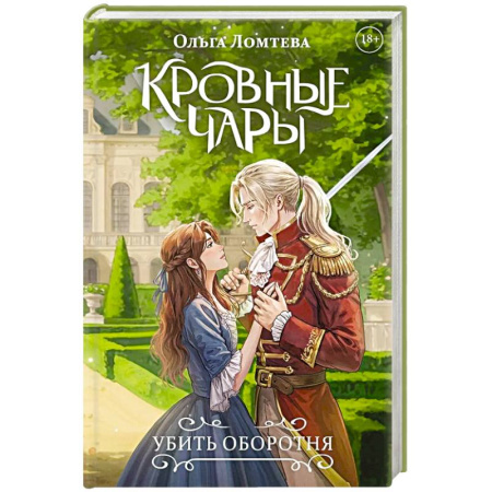 Русское фэнтези, книга Кровные чары. Убить оборотня купить по низкой цене