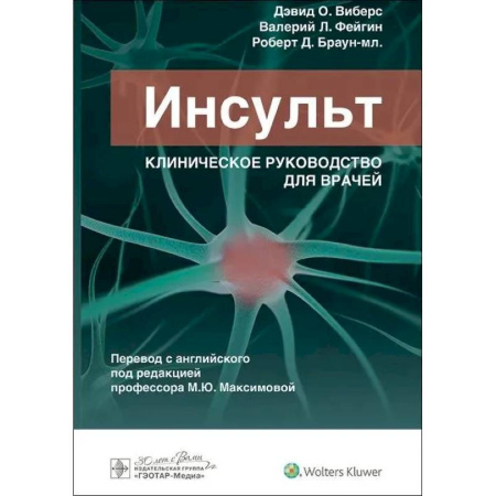 Кардиология, книга Инсульт. Клиническое руководство для врачей купить по низкой цене