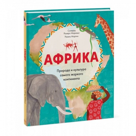 Познавательная литература, книга Африка. Природа и культура самого жаркого континента купить по низкой цене