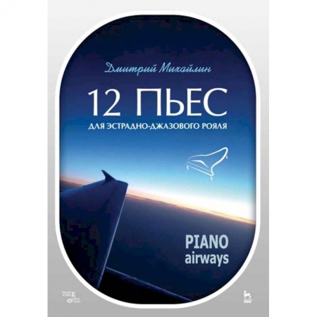 Нотные издания, книга 12 пьес для эстрадно-джазового рояля. Piano Airways. Учебное пособие купить по низкой цене