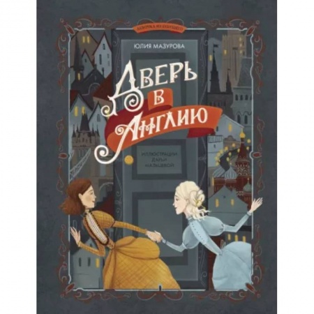 Мистика. Фантастика. Фэнтези, книга Дверь в Англию купить по низкой цене