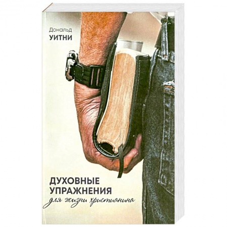 Христианство, книга Духовные упражнения для жизни христианина купить по низкой цене