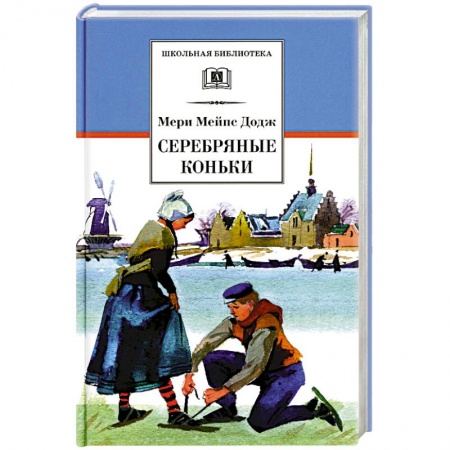 Произведения школьной программы, книга Серебряные коньки: повесть купить по низкой цене