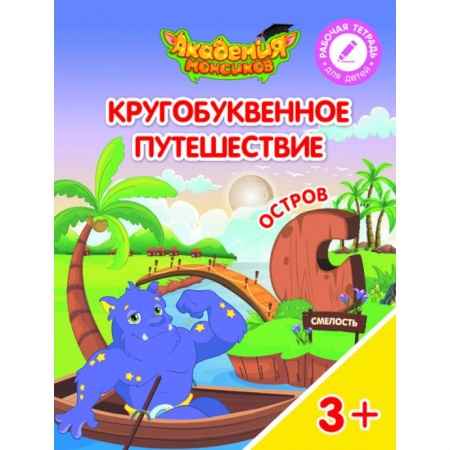 Книги для дошкольников (4-6 лет), книга Остров 'С'. Пособие для детей 3-5 лет купить по низкой цене