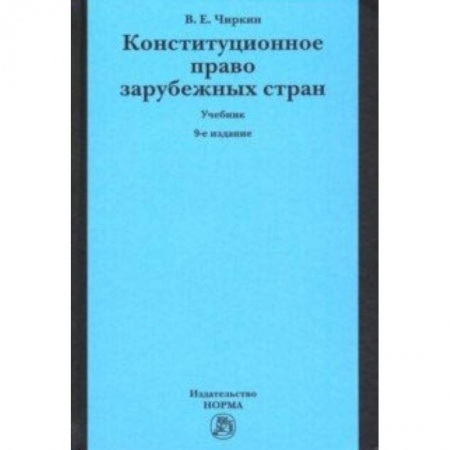 Право. Юридические науки, книга Конституционное право зарубежных стран. Учебник купить по низкой цене