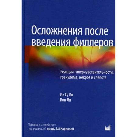 Специальная медицина, книга Осложнения после введения филлеров. Реакции гиперчувствительности, гранулема, некроз и слепота купить по низкой цене