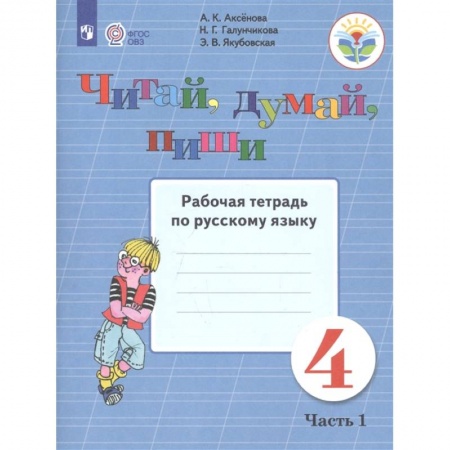 Коррекционная педагогика, книга Читай, думай, пиши. Русский язык. 4 класс. Рабочая тетрадь. В 2-х частях. ФГОС ОВЗ купить по низкой цене