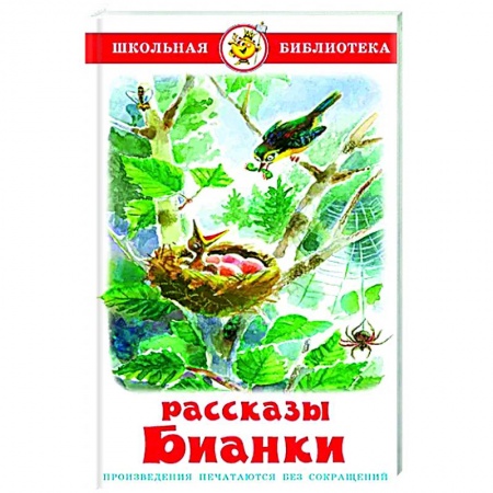 Книги для дошкольников (4-6 лет), книга Рассказы Бианки купить по низкой цене