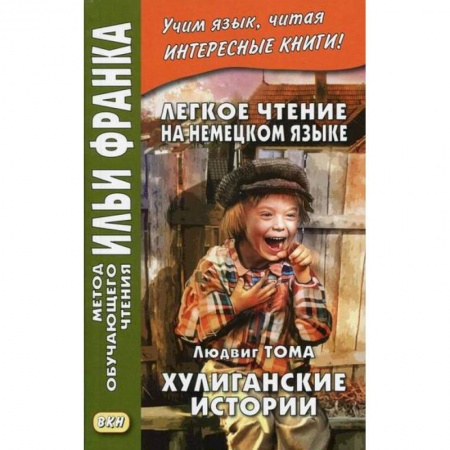Учебники, самоучители, пособия, книга Легкое чтение на немецком языке. Л. Тома. Хулиганские истории / Ludwig Thoma. Lausbubengeschichten купить по низкой цене