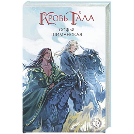 Русское фэнтези, книга Кровь Тала (#2) купить по низкой цене