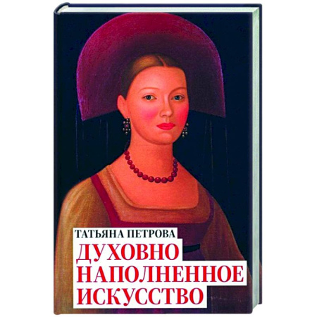 Теория и история музыки, книга Татьяна Петрова. Духовно наполненное искусство купить по низкой цене