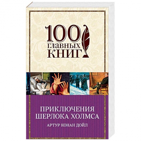 Зарубежный детектив, книга Приключения Шерлока Холмса купить по низкой цене