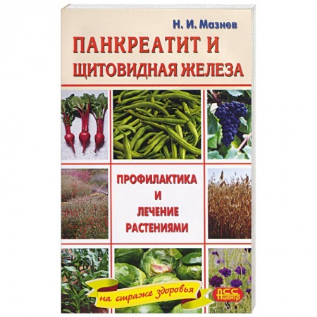 Книги, книга Панкреатит и заболевания щитовидной железы. Профилактика и лечение растениями купить по низкой цене