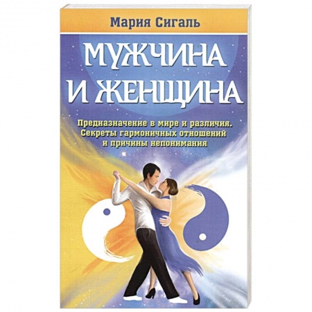 Психология отношений, книга Мужчина и женщина купить по низкой цене