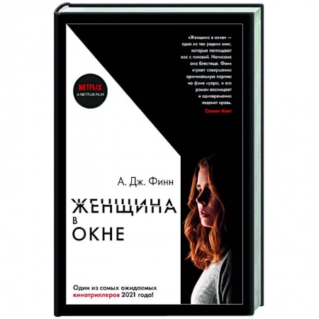 Зарубежный детектив, книга Женщина в окне купить по низкой цене