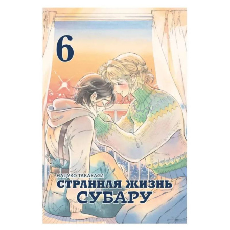 Комиксы. Манга, книга Странная жизнь Субару.Том 6 купить по низкой цене