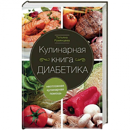Здоровое и раздельное питание, книга Кулинарная книга диабетика. Неотложная кулинарная помощь купить по низкой цене