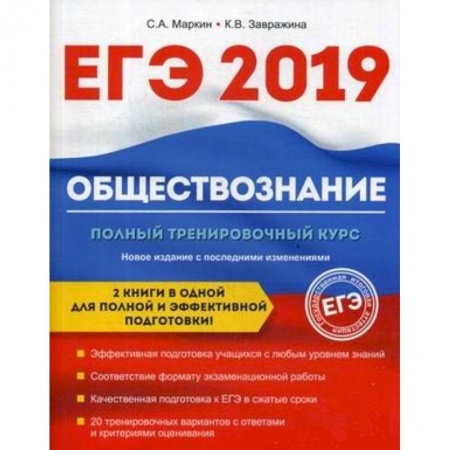 Обществознание, книга Обществознание. ЕГЭ. Полный тренировочный курс купить по низкой цене