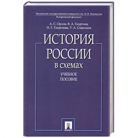 Общие работы по истории России, книга История России в схемах купить по низкой цене