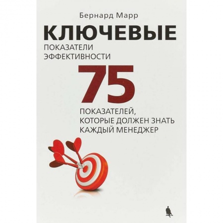Менеджмент, книга Ключевые показатели эффективности. 75 показателей, которые должен знать каждый менеджер купить по низкой цене