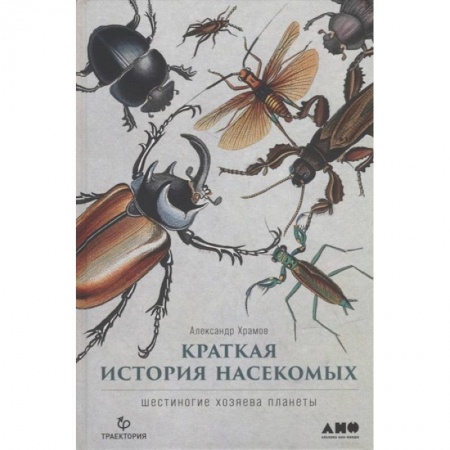 Зоология, книга Краткая история насекомых. Шестиногие хозяева планеты купить по низкой цене