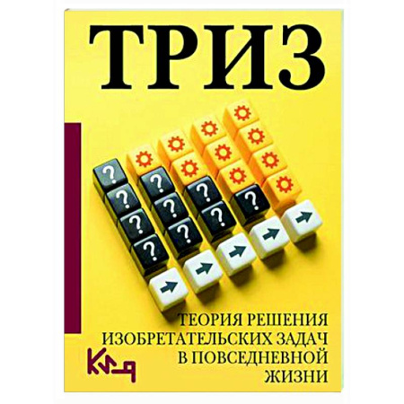 Способности и одаренность, книга ТРИЗ. Теория решения изобретательских задач в повседневной жизни купить по низкой цене