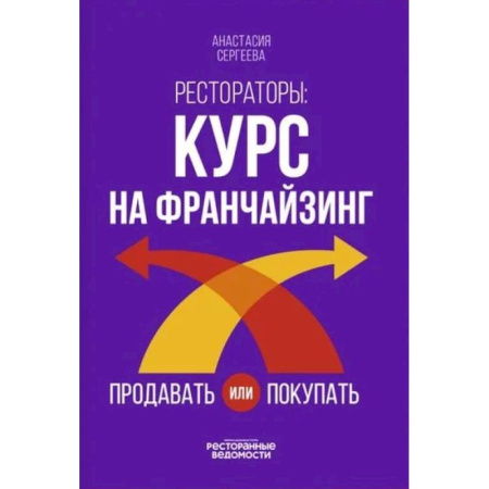 Брендинг, книга Рестораторы: курс на франчайзинг купить по низкой цене